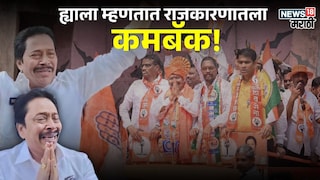ह्याला म्हणतात कमबॅक! पराभवानंतर राजकारणातून संपला म्हणाले, पण पठ्ठ्याने ९ वर्षानं मैदान मारलं