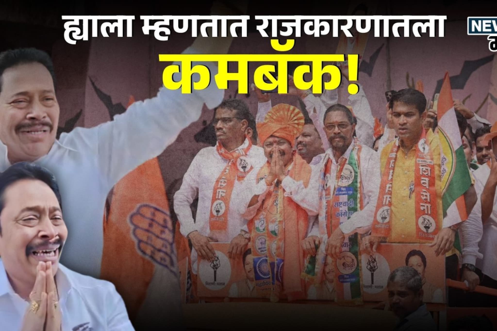 Nagar Parishad Election : ह्याला म्हणतात कमबॅक! पराभवानंतर राजकारणातून संपला म्हणाले, पण पठ्ठ्याने ९ वर्षानं मैदान मारलं