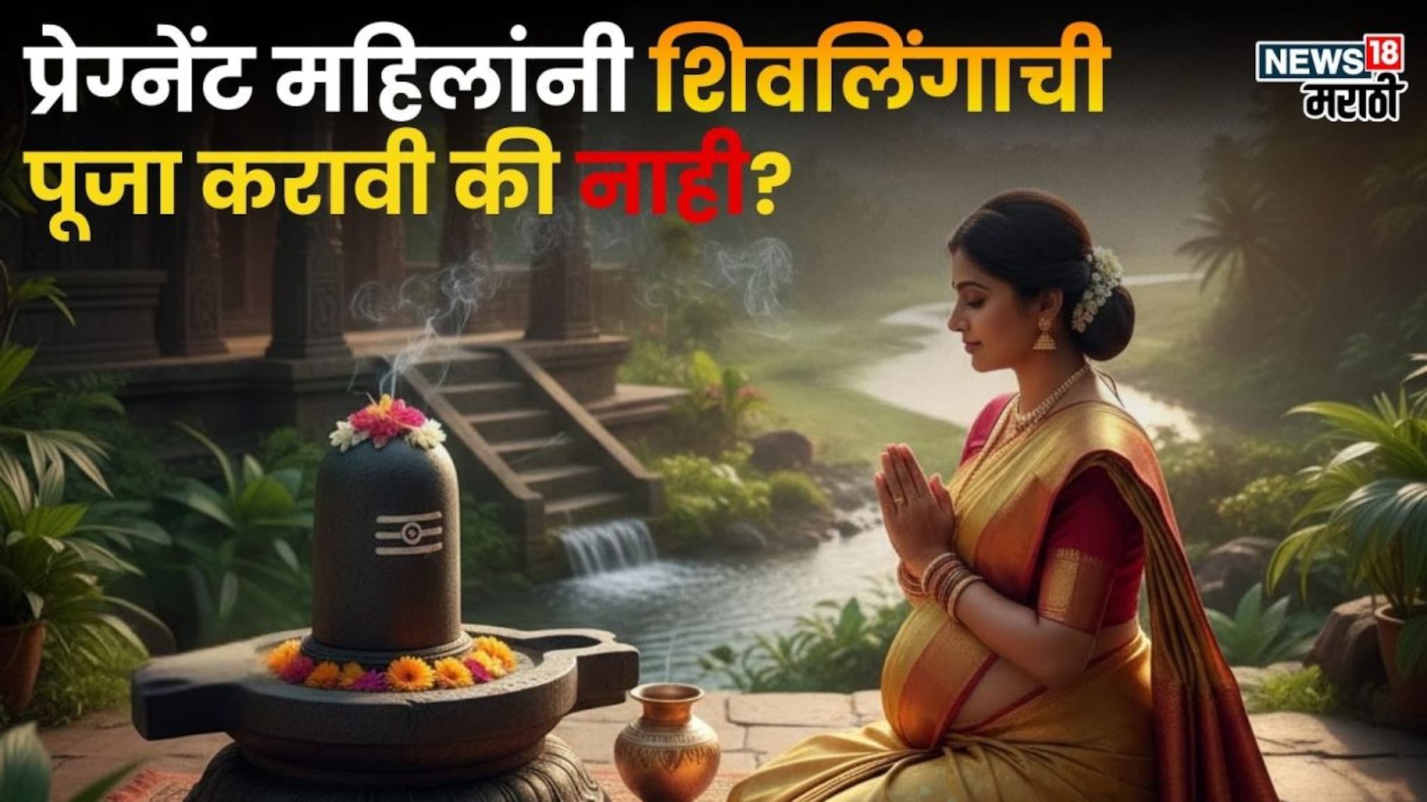 प्रेग्नेंट महिलांनी शिवलिंगाची पूजा करावी की नाही? शास्त्रात सांगितलंय नेमकं उत्तर