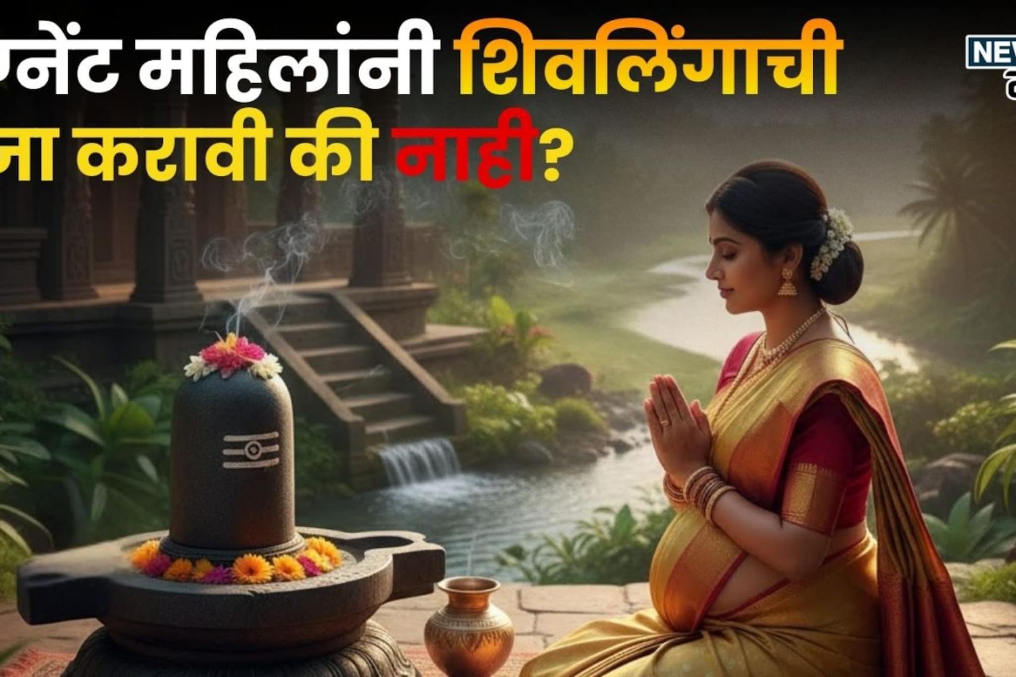प्रेग्नेंट महिलांनी शिवलिंगाची पूजा करावी की नाही? शास्त्रात सांगितलंय उत्तर