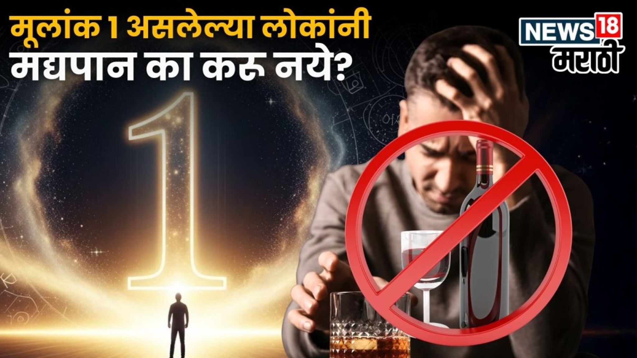 तुमचाही मूलांक असेल 1 तर आजच सोडा दारू, नाहीतर होईल मोठं नुकसान, सहन करावा लागेल त्रास!