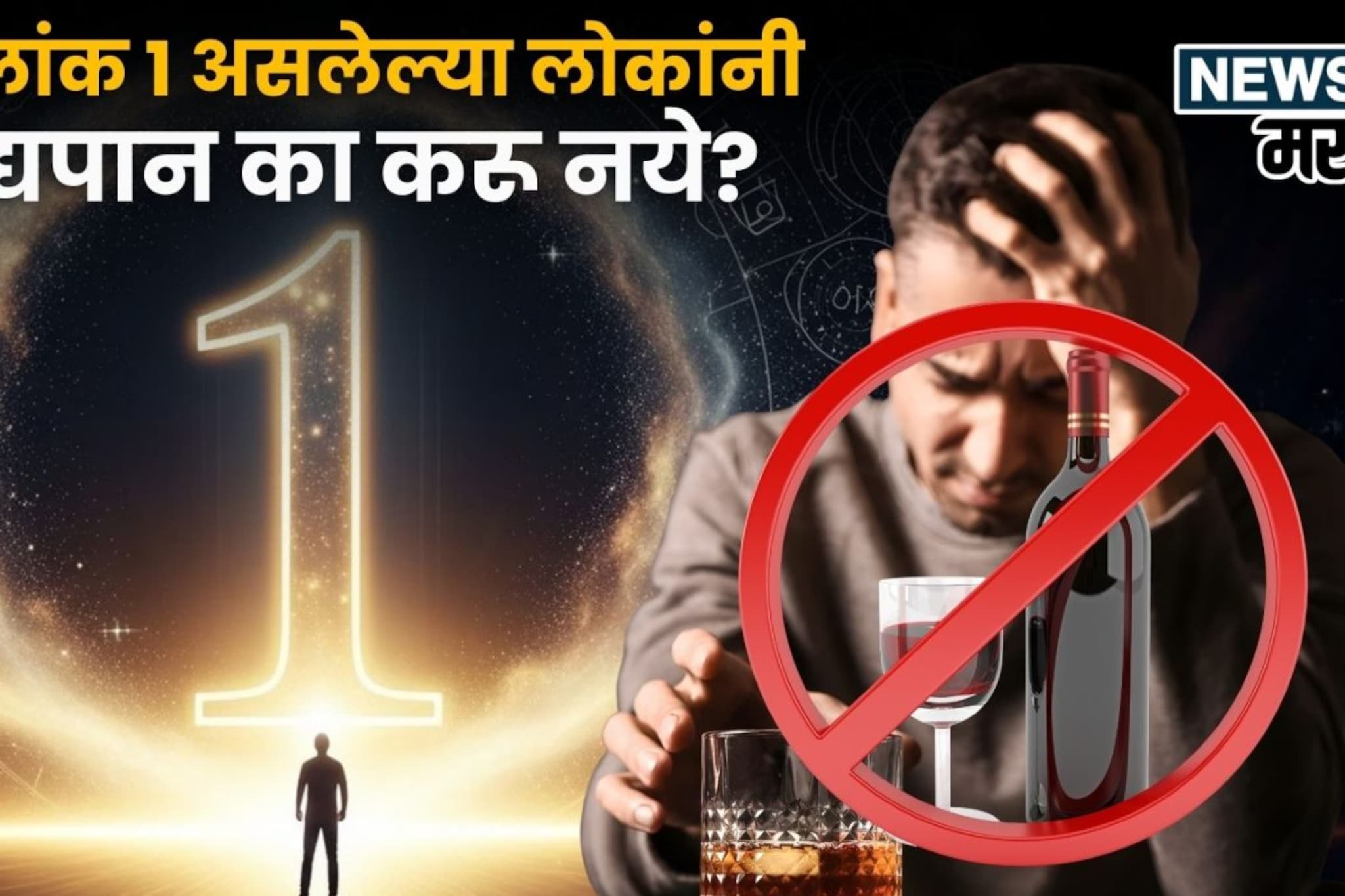 तुमचाही मूलांक असेल 1 तर आजच सोडा दारू, नाहीतर होईल मोठं नुकसान