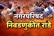नगरपरिषद निवडणुकीला राड्याचं ग्रहण, कुठे हाणामारी तर कुठे दगडफेक; वाचा कुठे कुठे लागलं गालबोट?