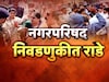 नगरपरिषद निवडणुकीला राड्याचं ग्रहण,  वाचा कुठे कुठे लागलं गालबोट?