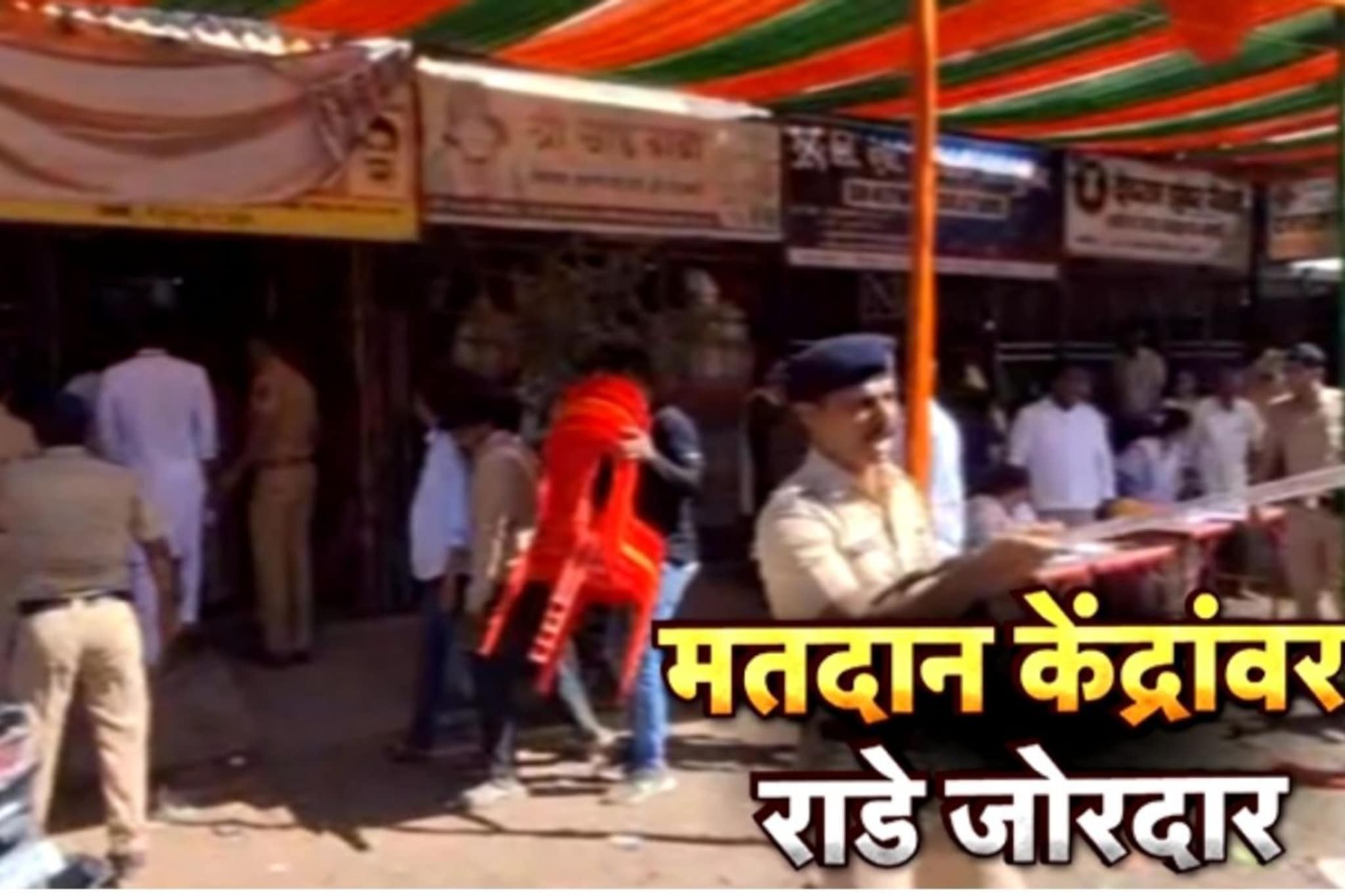 कुठे राडा तर कुठे मतदारांनाचं डांबलं, राज्यात निवडणुकीत हायव्होल्टेज ड्रामा कुठे राडा तर कुठे मतदारांनाचं डांबलं, राज्यात निवडणुकीत हायव्होल्टेज ड्रामा