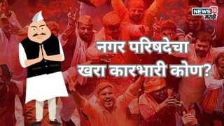 थेट निवडलेले नगराध्यक्ष, पण सत्ता दुसऱ्याच पक्षाची! नगर परिषदांचा खरा कारभारी कोण?