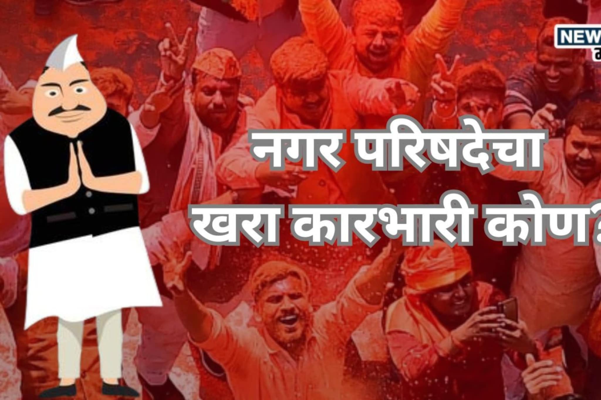 Nagar Parishad Results: थेट निवडलेले नगराध्यक्ष, पण सत्ता दुसऱ्याच पक्षाची! नगर परिषदांचा खरा कारभारी कोण?