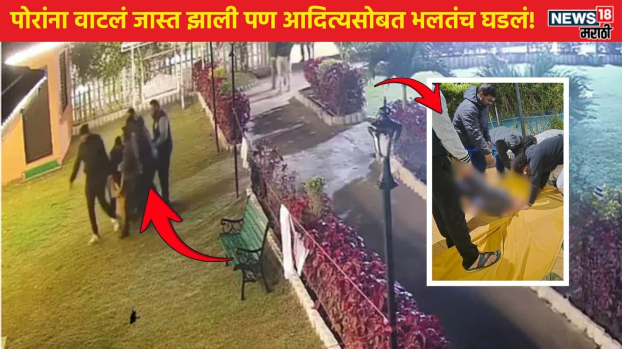 Nagpur Crime : फार्म हाऊसवर बॅचलर पार्टी! आदित्यला चादरीत गुंडाळून खोलीत टाकून दिलं, दुसऱ्या दिवशी जे काही घडलं... CCTV समोर