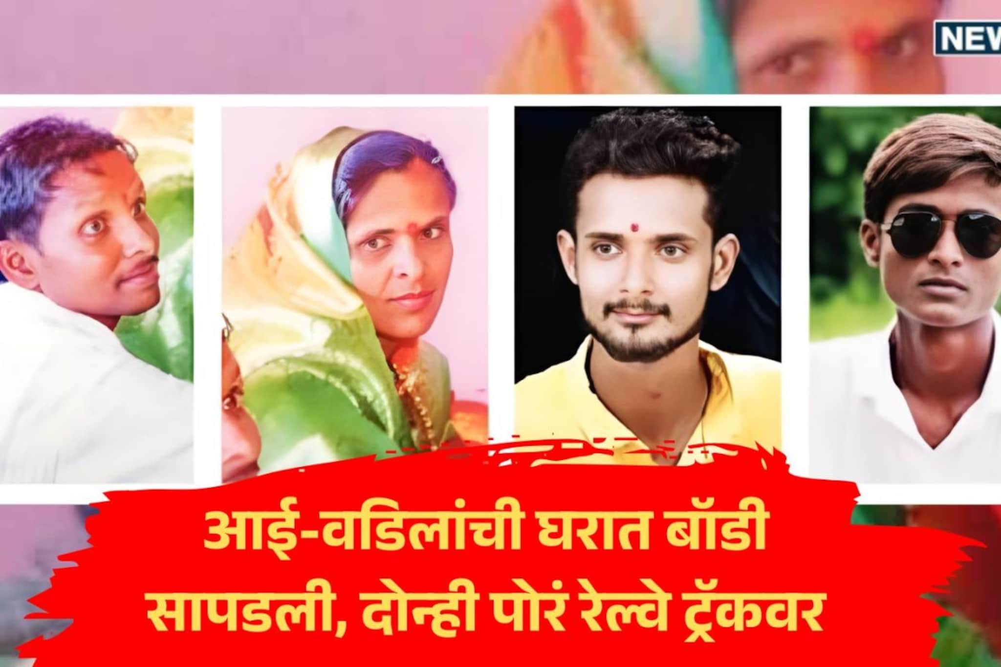 लखे कुटूंबाच्या मृत्यूचं गुढ उकललं, रेल्वे स्टेशनवरच्या CCTV मध्ये घटना कैद