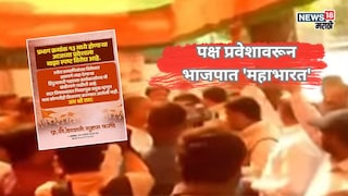 पक्षप्रवेशावरून भाजपात ‘महाभारत’! कार्यालयात आंदोलन, आमदारांची सोशल मीडियावर नाराजी पक्षप्रवेशावरून भाजपात ‘महाभारत’! कार्यालयात आंदोलन, आमदारांची सोशल मीडियावर नाराजी