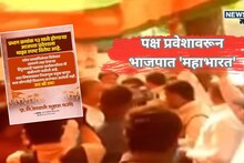 Nashik BJP : पक्षप्रवेशावरून भाजपात ‘महाभारत’! कार्यालयात आंदोलन, आमदारांची सोशल मीडियावर नाराजी