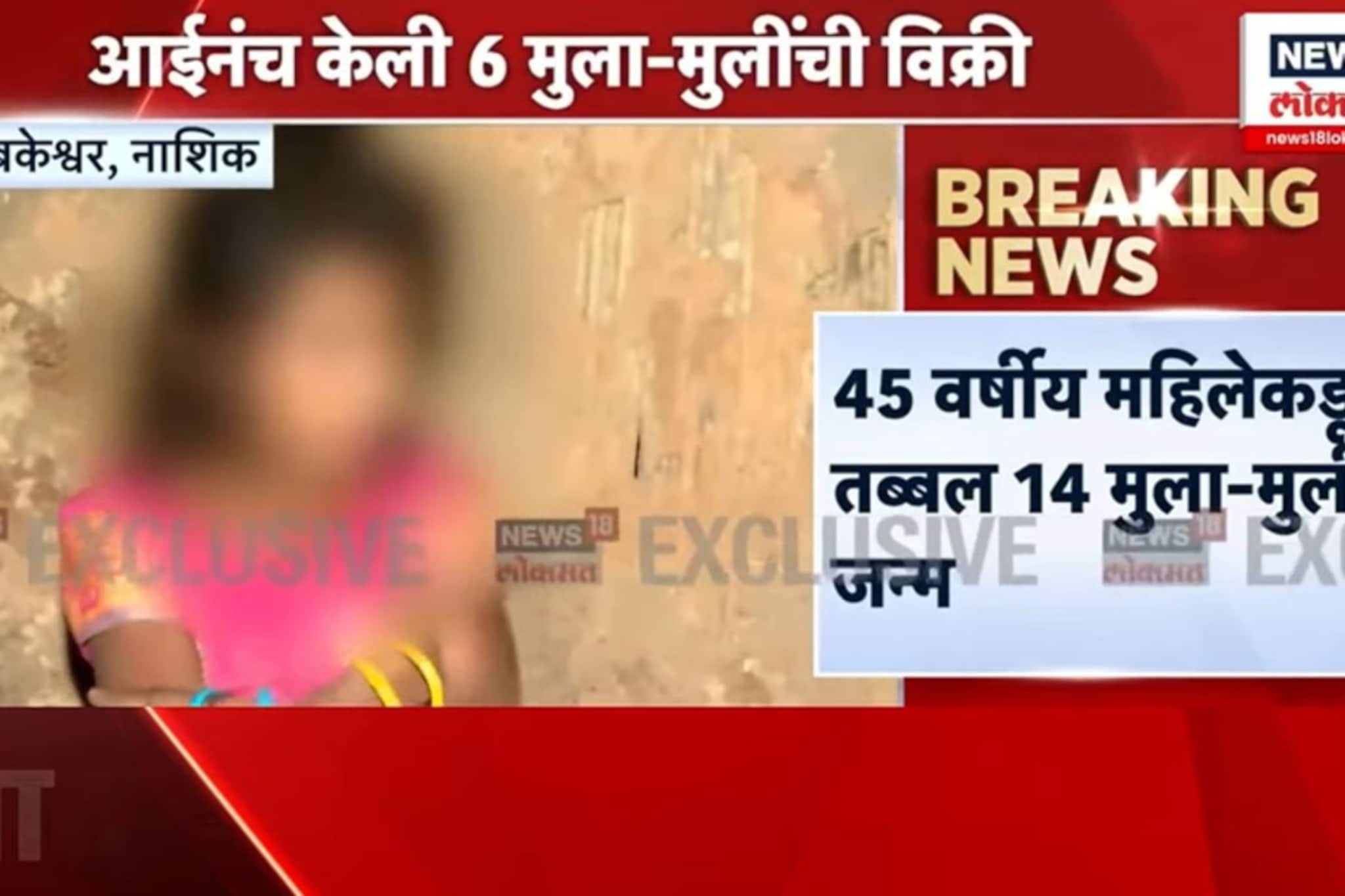 45 वर्षीय महिलेनं तब्बल 14 बाळांना दिला होता जन्म,6 मुलांना विकलं;नाशिकमधील घटना