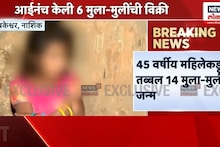 Nashik: 45 वर्षीय महिलेनं तब्बल 14 बाळांना दिला होता जन्म, 6 मुलांना विकलं; नाशिकमधील घटना