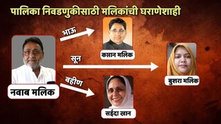 अजितदादांकडून मलिकांच्या कुटुंबात तिघांना तिकीट