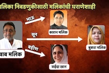 BMC Election: भाजपच्या नाकावर टिच्चून अजितदादांकडून मलिकांच्या कुटुंबात तिघांना तिकीट, कोणत्या प्रभागातून कोण लढणार?