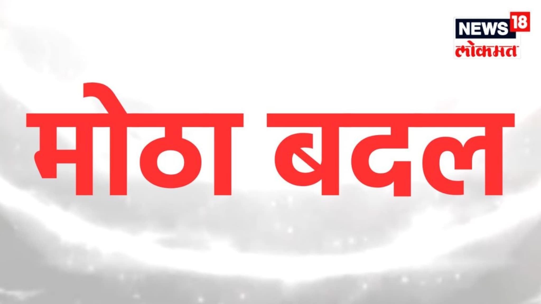'न्यूज 18 लोकमत'च्या प्रेक्षकांसाठी लवकरच मोठी बातमी