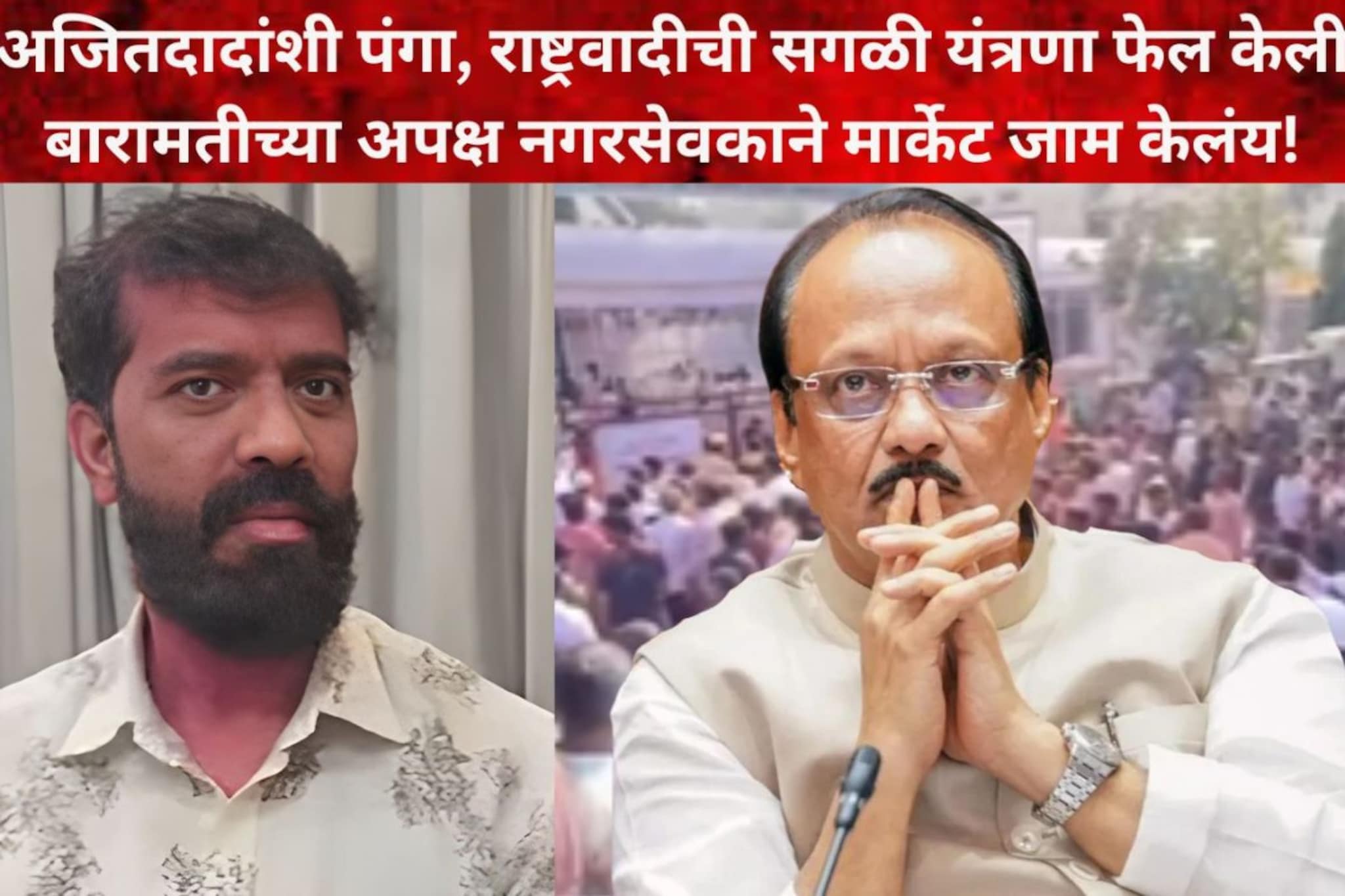 दादांशी बंड, निवडणुकीआधी ओपन चॅलेंज, बारामतीच्या अपक्षाने मार्केट जाम केलंय!