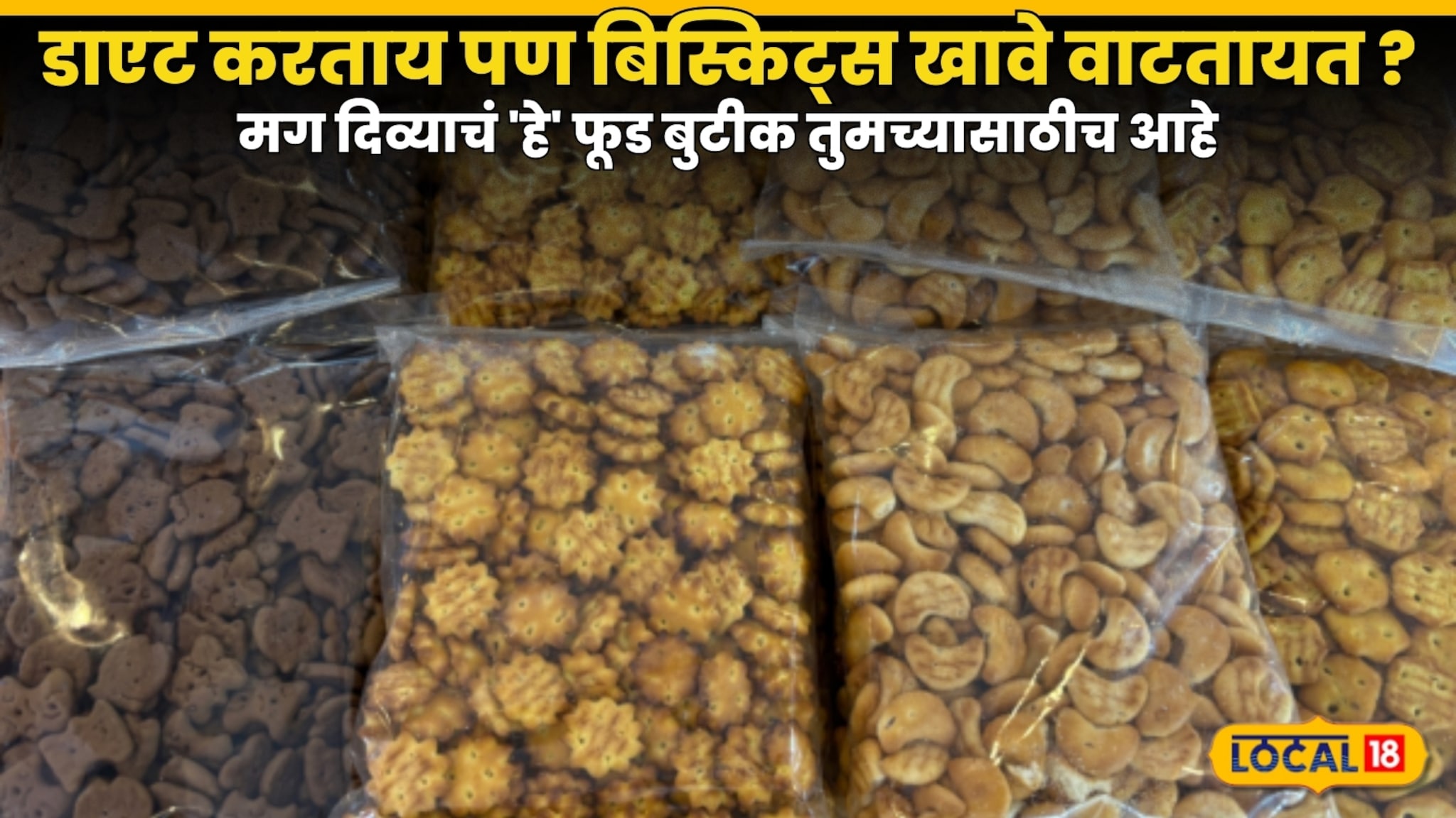 Healthy Snacks :डाएट करताय पण बिस्किट्स खावे वाटतायत ? मग दिव्याचं \\\'हे\\\' फूड बुटीक तुमच्यासाठीच आहे . video 