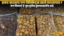 Healthy Snacks :डाएट करताय पण बिस्किट्स खावे वाटतायत ? मग दिव्याचं हे फूड बुटीक तुमच्यासाठीच आहे . video