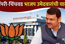 आयारामांना  रेड कार्पेट, निष्ठावतांना डावललं; 21 तासानंतर भाजपचे शिलेदार जाहीर; पिंपरीत पवारांशी करणार दोन हात; संपूर्ण यादी