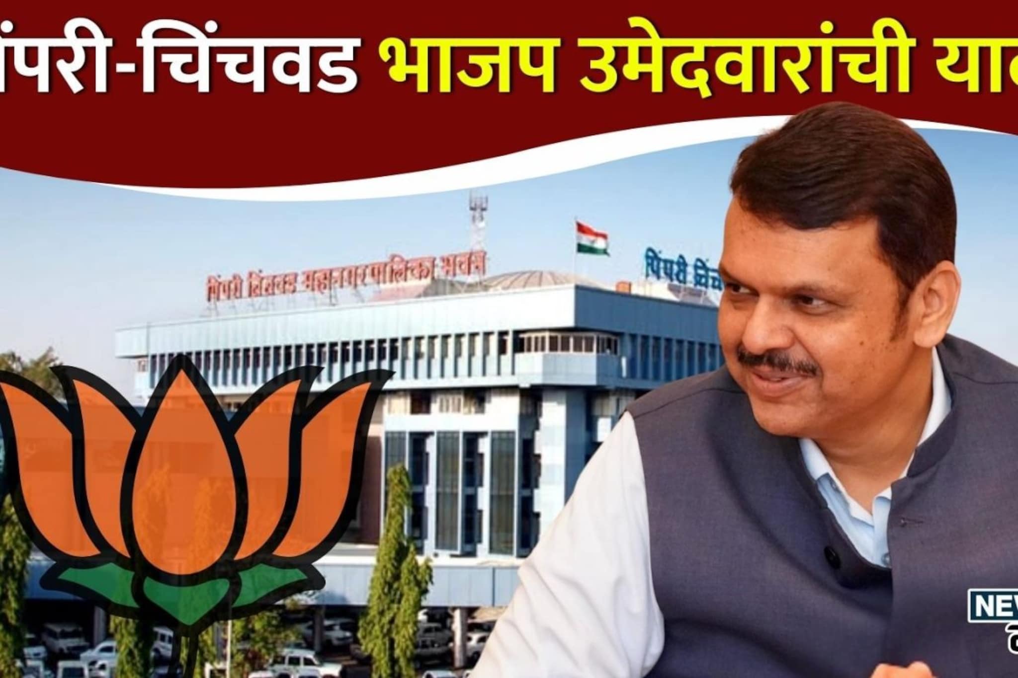 21 तासानंतर भाजपचे शिलेदार जाहीर; पिंपरीत पवारांशी करणार दोन हात; संपूर्ण यादी