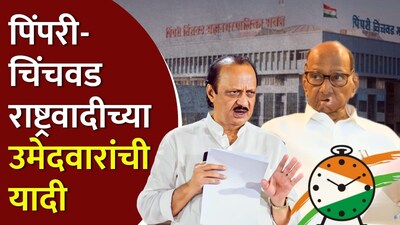 NCP Factions Unite for Pimpri-Chinchwad Polls, Announce Candidate List