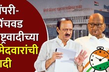 पिंपरीचा बालेकिल्ला राखण्यासाठी राष्ट्रवादी सज्ज, भाजपला खिंडीत गाठण्यासाठी शिलेदार जाहीर; वाचा यादी