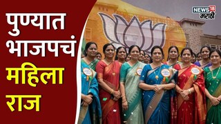 PMC BJP Women Candidate List