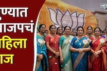 पुणे महापालिकेत भाजपचं 'महिला राज', तब्बल 91 'लाडक्या बहिणी' मैदानात, कुणाकुणाला संधी? वाचा यादी