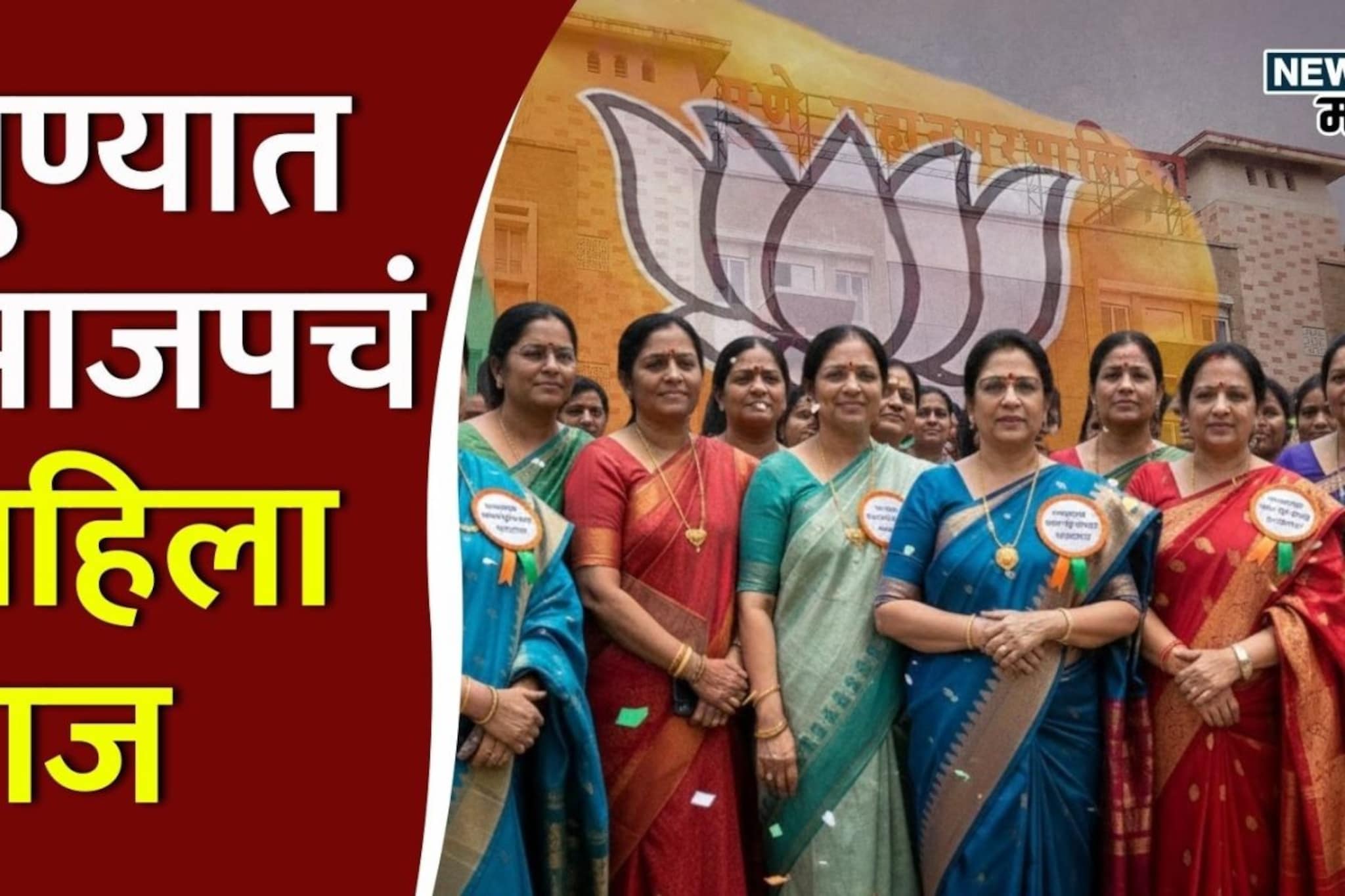 पुणे महापालिकेत भाजपचं 'महिला राज', तब्बल 91 'लाडक्या बहिणी' मैदानात