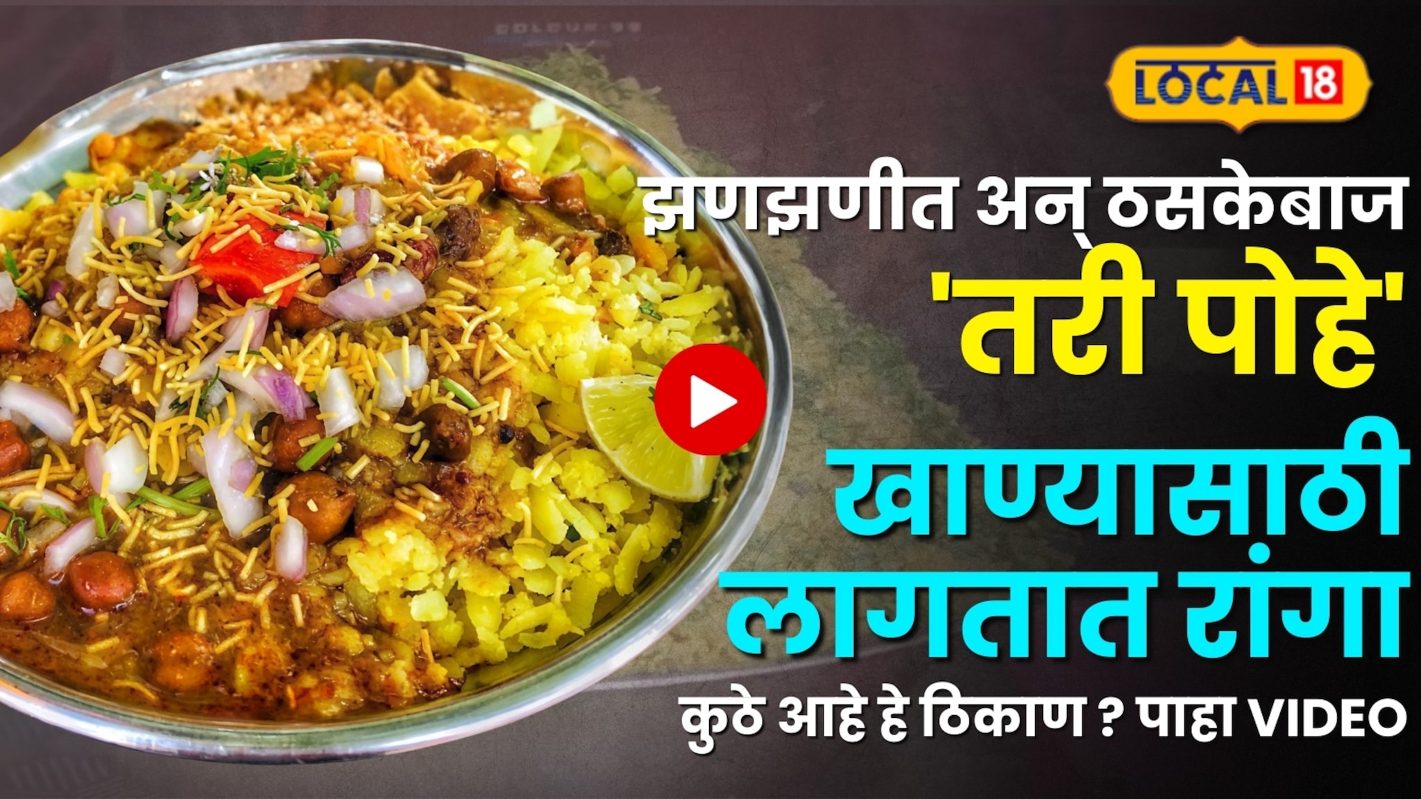 Famous Bhaji Pohe : झणझणीत अन् ठसकेबाज 'तरी पोहे' खाण्यासाठी 'इथं' लागते सकाळी ७ वाजल्यापासून रांग! नेमकं कुठंय 'हे' ठिकाण
