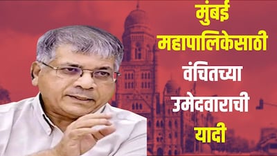 Vanchit Bahujan Aghadi Unveils Mumbai Poll Candidates, Forms Alliance with Congress