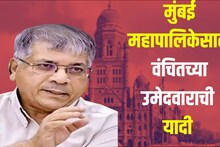 मुंबई महापालिकेसाठी वंचितच्या उमेदवाराची यादी जाहीर, कुणाला कुठून मिळाली संधी?