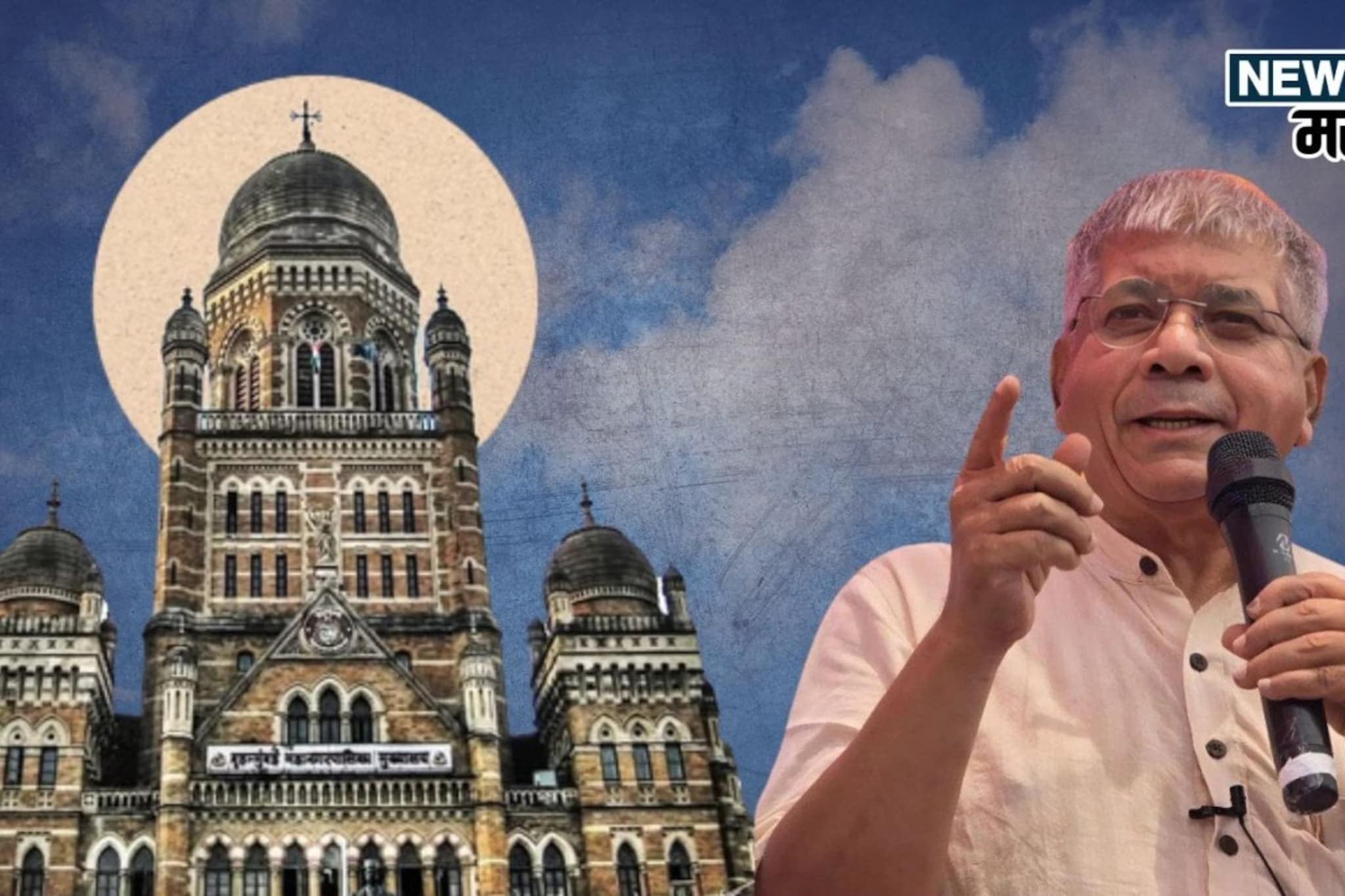 मुंबई महानगरपालिकेसाठी वंचित  पहिली यादी जाहीर