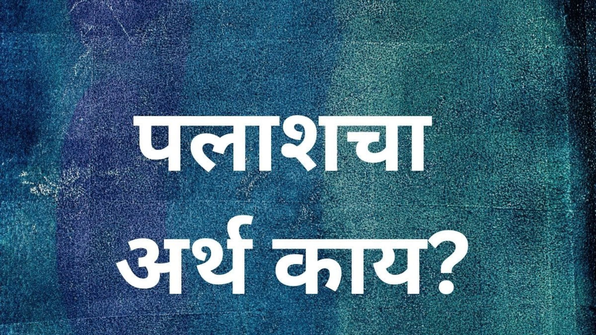 पलाश...पलाश... पलाश...! कित्येक दिवसांपासून चर्चेत आहे नाव, पण या नावाचा नेमका अर्थ काय?
