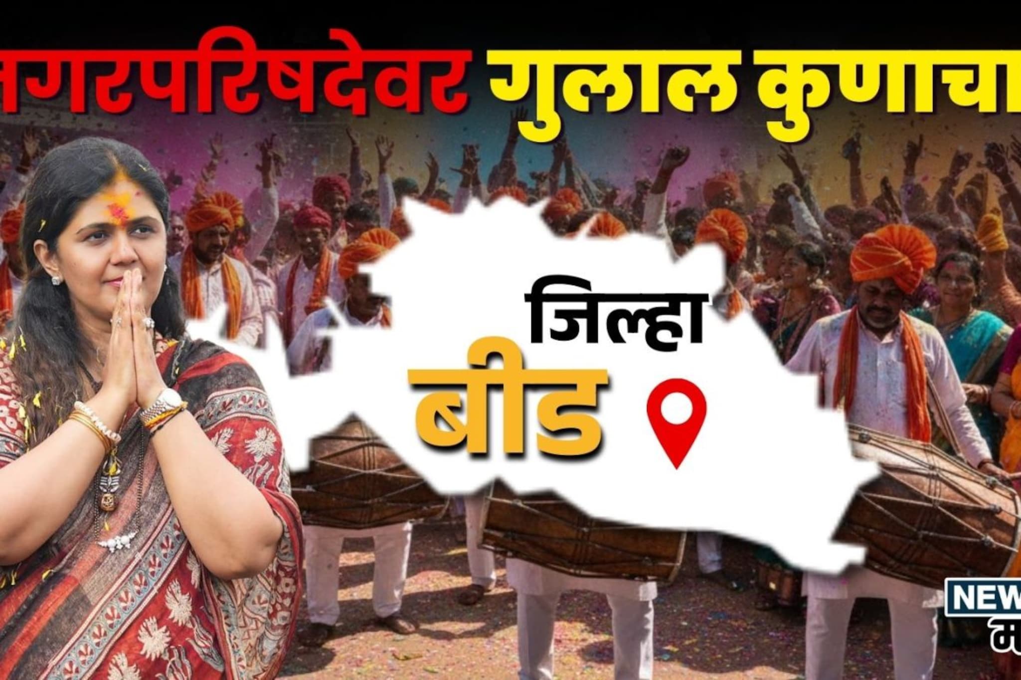 संतोष देशमुखांच्या हत्येनंतर बीडमध्ये पहिली निवडणूक;  पंकजाताईंची जादू चालली