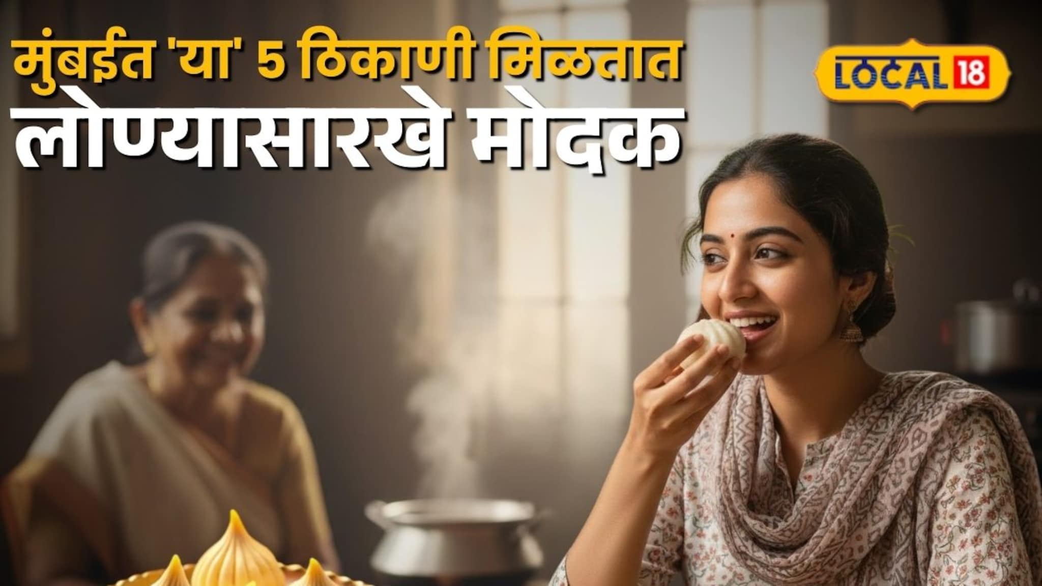 Modak: मुंबईत 'या' 5 ठिकाणी मिळतात लोण्यासारखे रसरशीत मऊसूत मोदक, एकदा चव चाखून बघा प्रेमातच पडाल