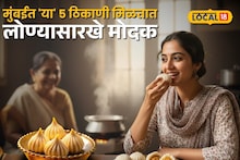 Modak: मुंबईत 'या' 5 ठिकाणी मिळतात लोण्यासारखे रसरशीत मऊसूत मोदक, एकदा चव चाखून बघा प्रेमातच पडाल
