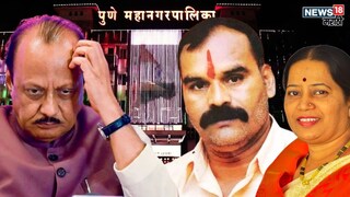 Pune Gangster Gajanan Marne Wife will contesting the election from Ajit pawar Faction