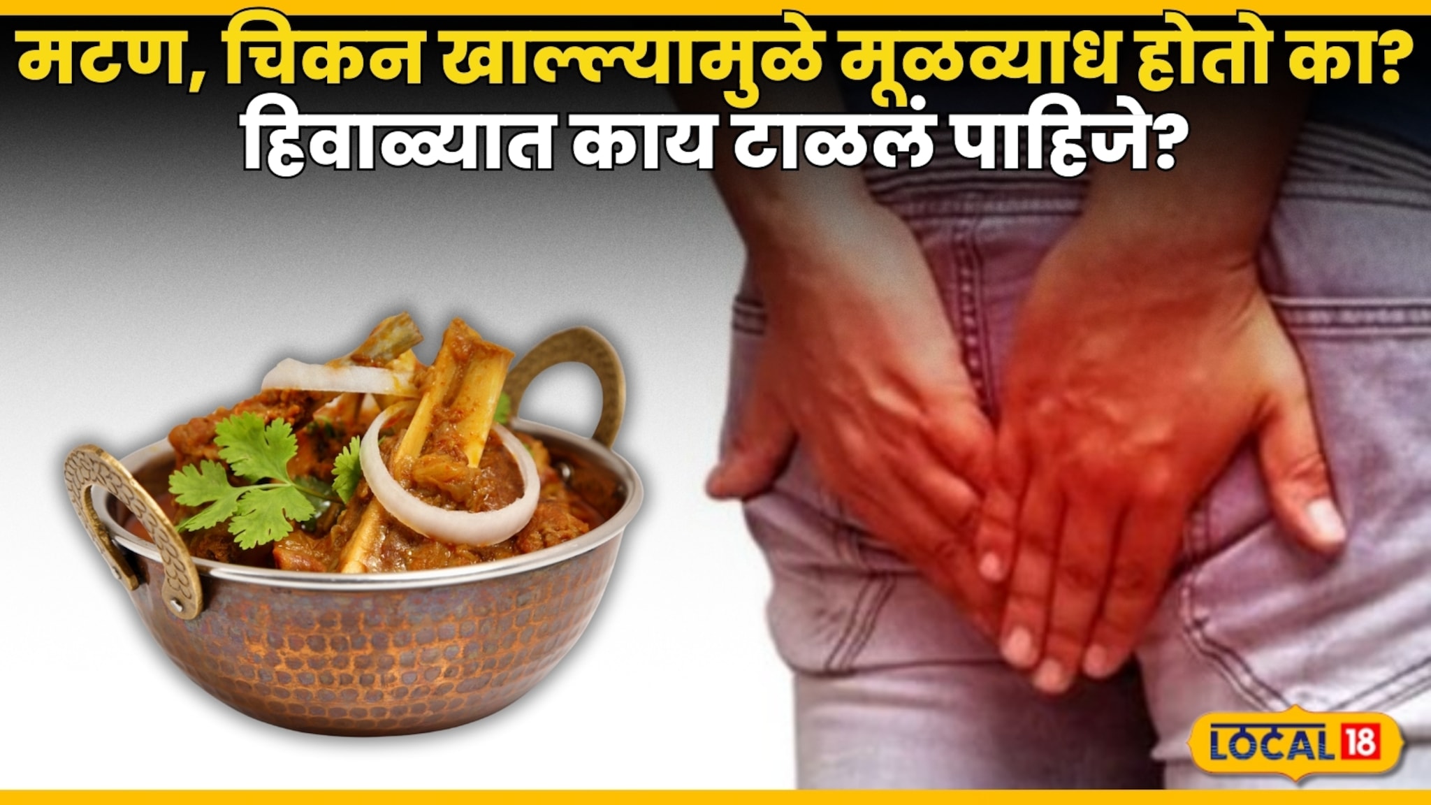 जास्त मटण, चिकन खाल्ल्यामुळे मूळव्याध होतो का? हिवाळ्यात काय टाळलं पाहिजे? जास्त मटण, चिकन खाल्ल्यामुळे मूळव्याध होतो का? हिवाळ्यात काय टाळलं पाहिजे?