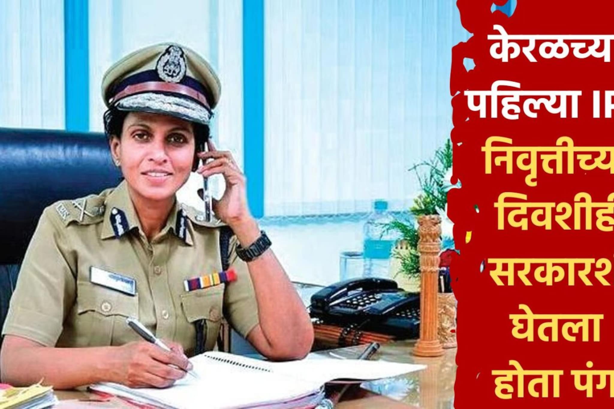 डाव्यांच्या गडात सुरुंग लावणाऱ्या Raid श्रीलेखा, गुंडही थरथर कापतात, भाजपचा नवा डाव्यांच्या गडात सुरुंग लावणाऱ्या Raid श्रीलेखा, गुंडही थरथर कापतात, भाजपचा नवा