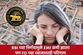 RBI चा डबल गेम! रेपो रेट घटताच तुमचा EMI तर कमी झाला, पण FD चे व्याजदरही घसरणार?