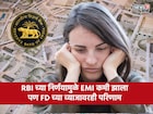 RBI चा डबल गेम! रेपो रेट घटताच तुमचा EMI तर कमी झाला, पण FD चे व्याजदरही घसरणार?