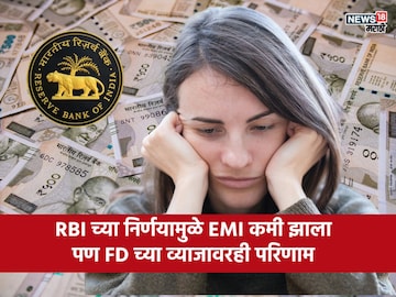RBI चा डबल गेम! रेपो रेट घटताच तुमचा EMI तर कमी झाला, पण FD चे व्याजदरही घसरणार? RBI चा डबल गेम! रेपो रेट घटताच तुमचा EMI तर कमी झाला, पण FD चे व्याजदरही घसरणार?