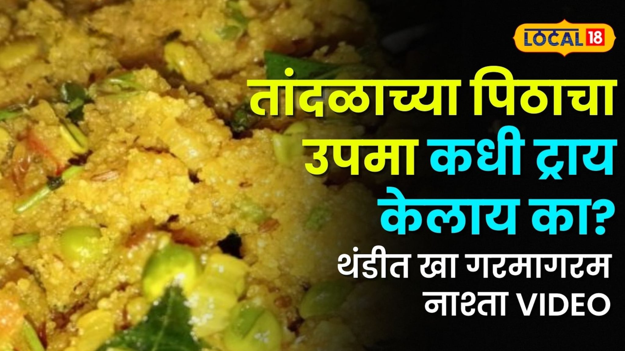 अमरावती स्पेशल: तांदळाच्या पिठाचा उपमा कधी ट्राय केलाय का? कडाक्याच्या थंडीत खा गरमागरम नाश्ता; जाणून घ्या रेसिपी