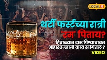 थर्टी फर्स्टच्या रात्री 'रम' पिताय? हिवाळ्यात दारू पिण्याबाबत आहारतज्ज्ञांनी काय सांगितलं ?