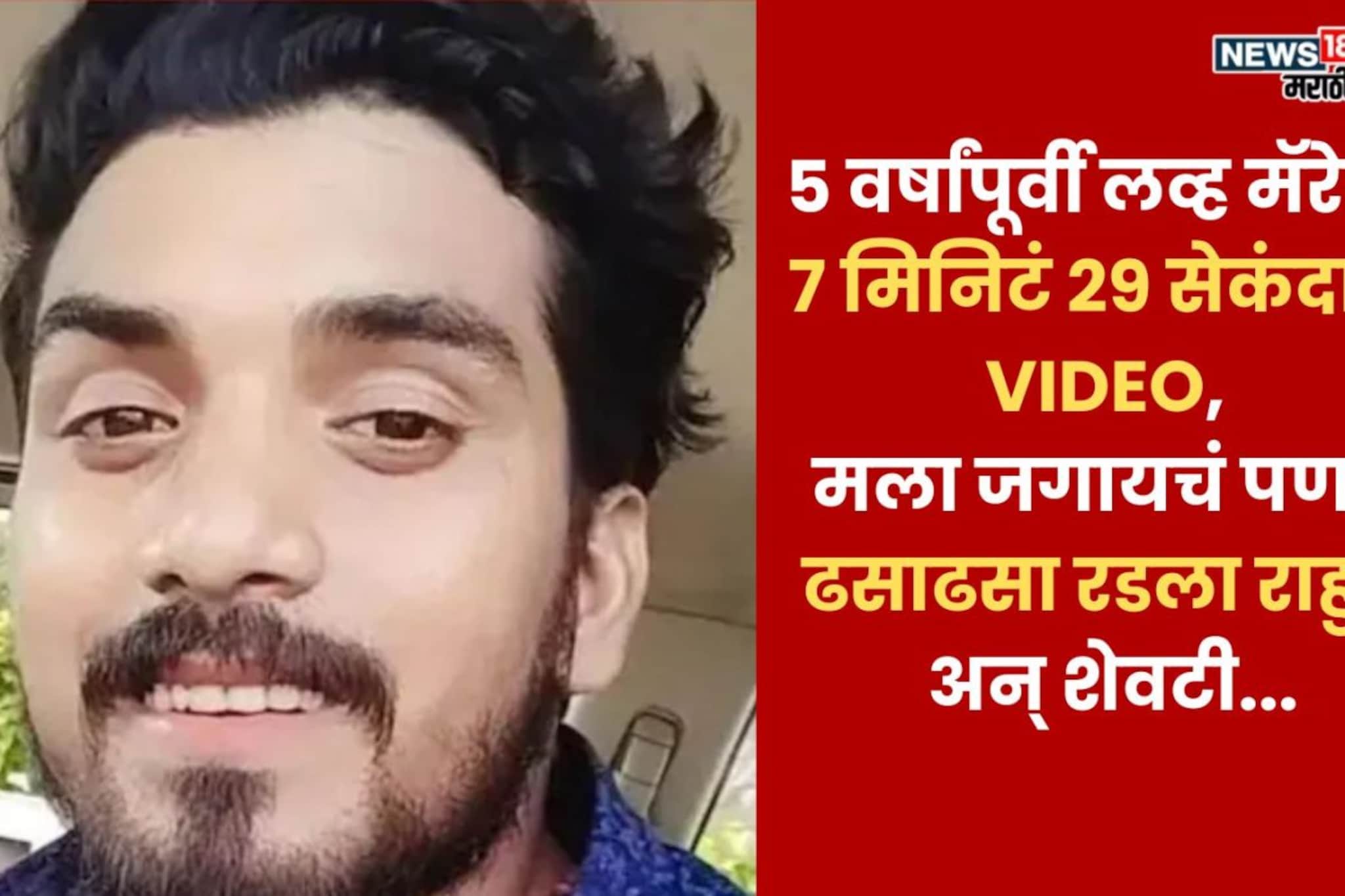 ५ वर्षांपूर्वी लव्ह मॅरेज, 7 मिनिटं 29 सेकंदाचा VIDEO, पत्नीने धोका दिला अन् ५ वर्षांपूर्वी लव्ह मॅरेज, 7 मिनिटं 29 सेकंदाचा VIDEO, पत्नीने धोका दिला अन्