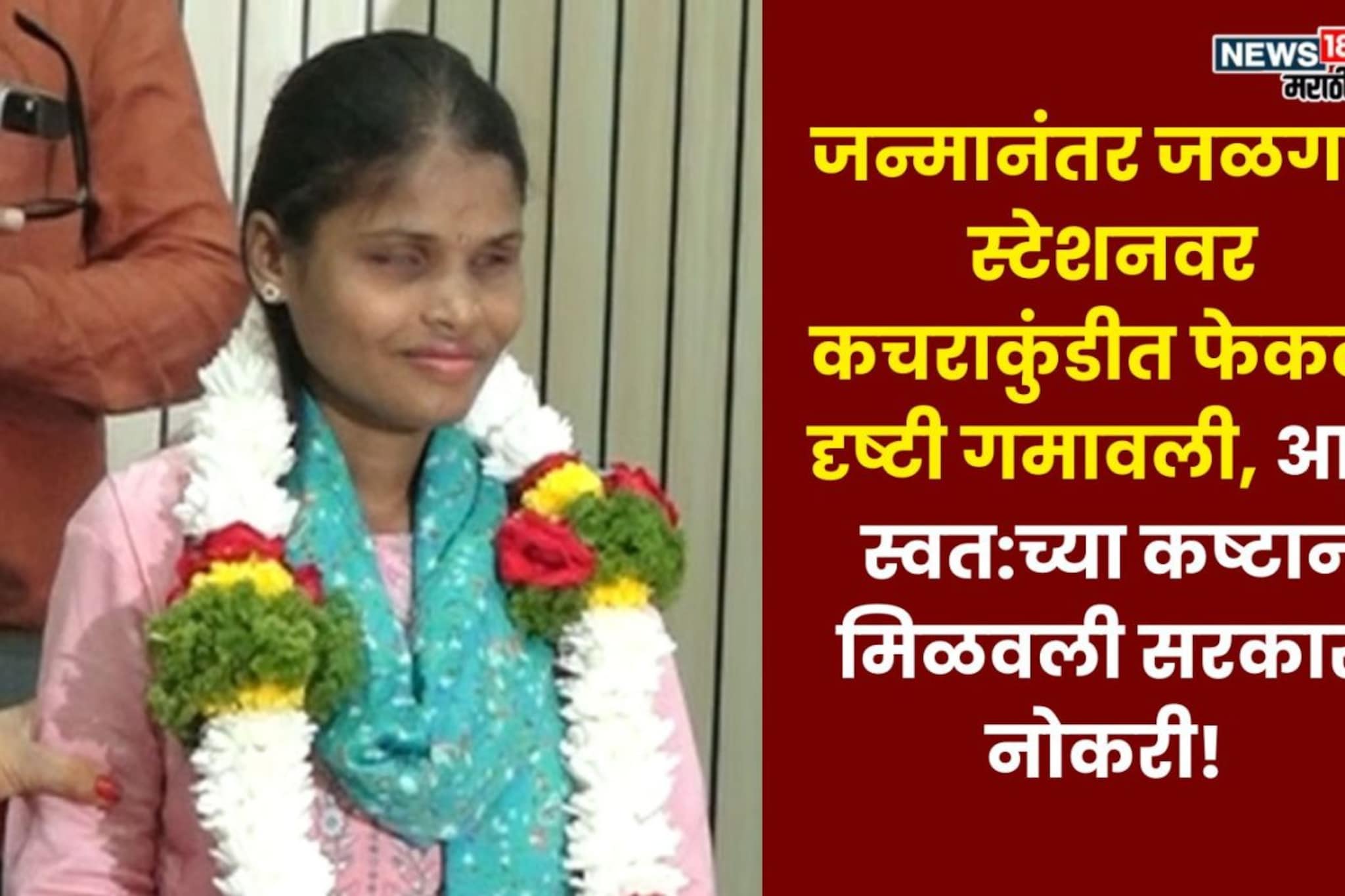 कचराकुंडी ते नागपूर कलेक्टर ऑफिस... दृष्टीहीन माला पापलकरची थरारक संघर्षकथा! कचराकुंडी ते नागपूर कलेक्टर ऑफिस... दृष्टीहीन माला पापलकरची थरारक संघर्षकथा!