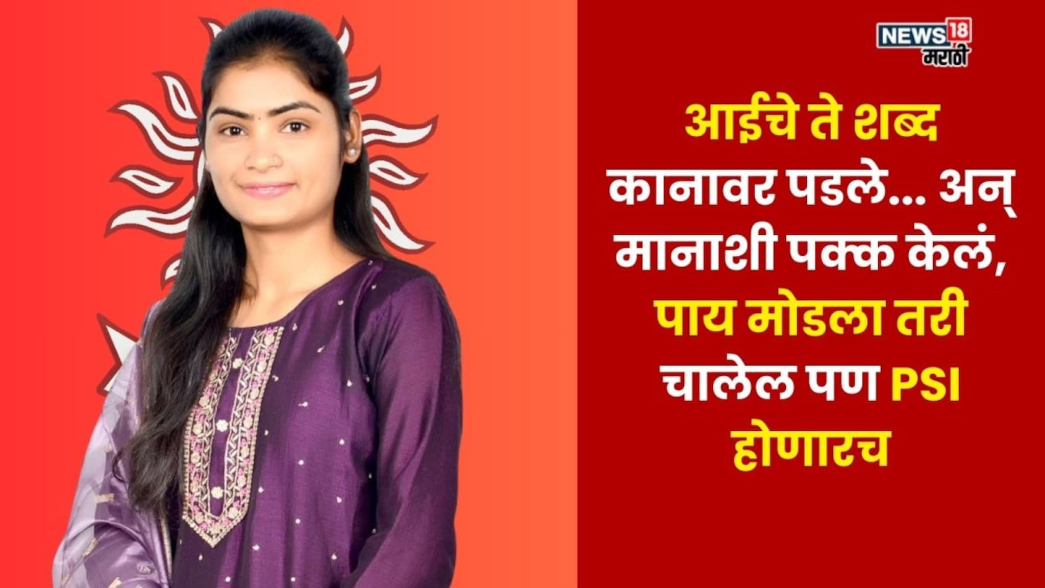 FSO हुकल्यावर ढसाढसा रडली; दुखापत झाली तरी नाही सोडली जिद्द!