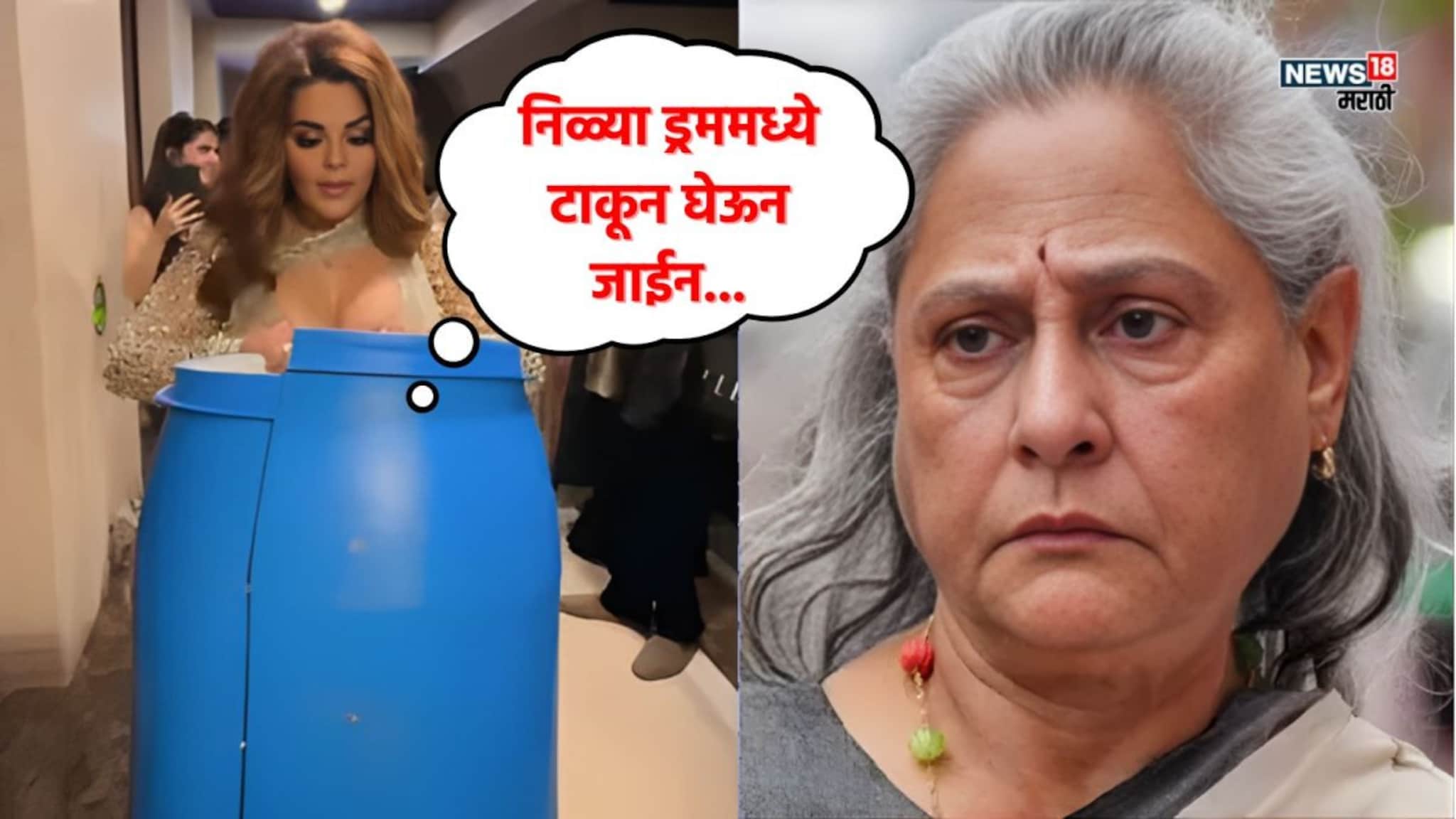 'निळ्या ड्रममध्ये टाकून घेऊन जाईन', राखी सावंतचं जया बच्चनला थेट चॅलेंज, झालं काय?